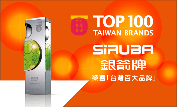 2011年7月26日Siruba获颁「台湾百大品牌」殊荣并参与「台湾精品二十周年暨台湾百大品牌特展」