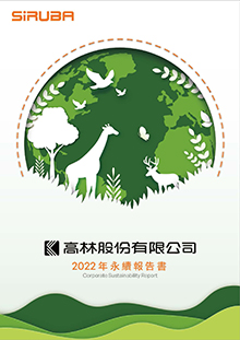 2022年高林永續報告書最終版_頁面_01